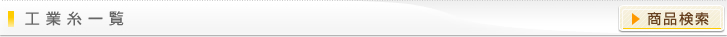 工業糸一覧