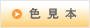色見本